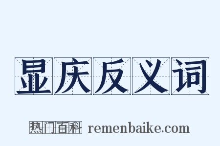 显庆反义词是什么意思的图片